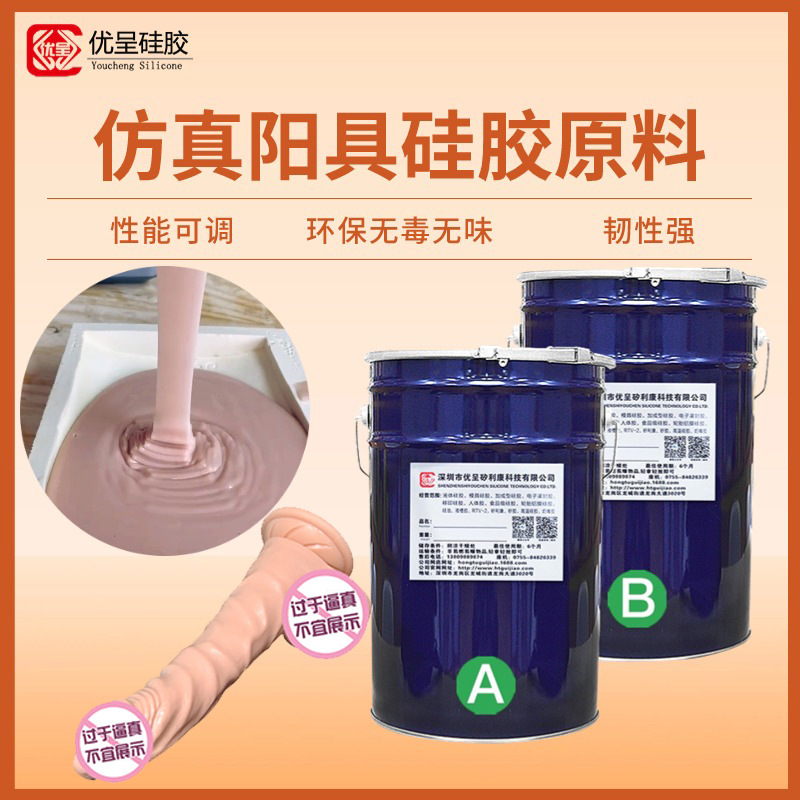 阳具倒模人体硅胶易脱模韧性好性能可调人体肤色食品级硅胶原材料