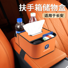 适用长安cs75plus/cs55糯玉米逸动uinv扶手箱储物盒车载收纳内饰