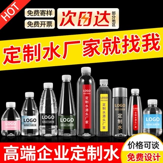 定制矿泉水logo小瓶装订定做代工公司企业广告公司用饮用水批发