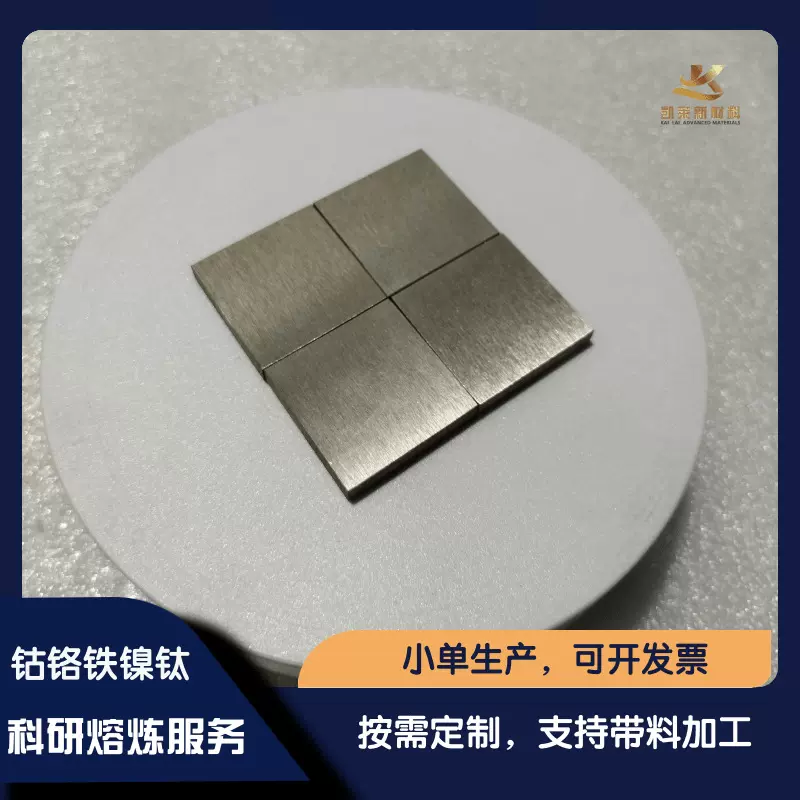 定制高纯钴铬铁镍钛高熵合金 CoCrFeNiTi 真空熔炼 实验用料