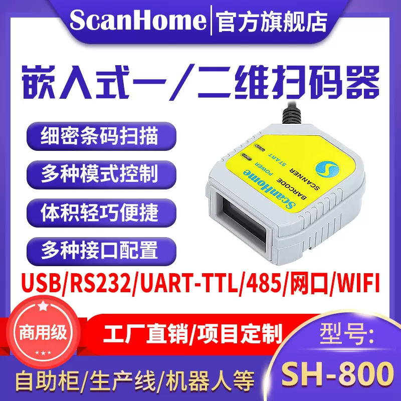 ScanHome嵌入固定式扫码器模块读码器引擎二维扫描枪条码枪SH-800