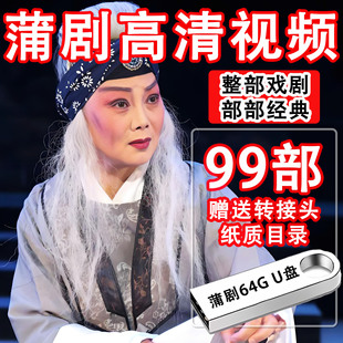Shanxi Puju U disk classic opera collection selected drama HD MP4 video for the elderly to watch the opera U disk audio