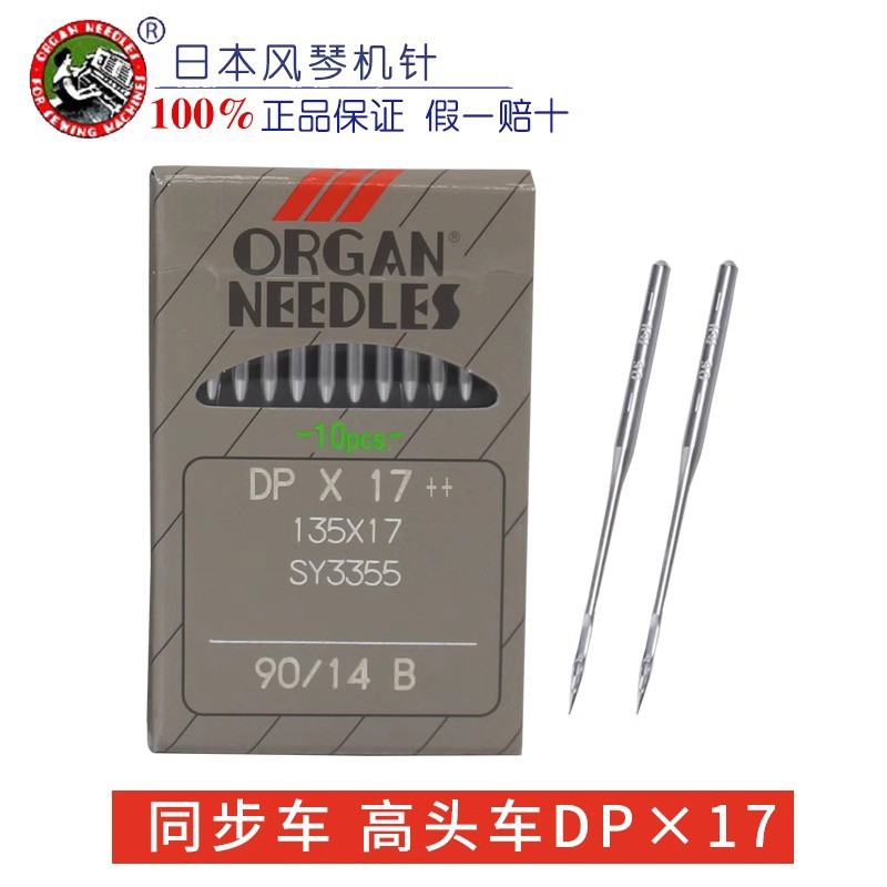 日本正宗风琴机针DPX17缝纫机打枣机针同步车高头车电脑花样机针