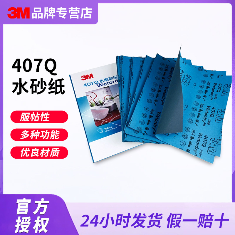 3M 407Q水磨砂纸碳化硅乳胶纸汽车抛光金属漆面水磨砂纸干湿两用