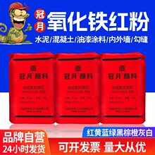 冠月氧化铁红粉批发 氧化铁颜料水泥调色粉路面彩砖混凝土勾缝