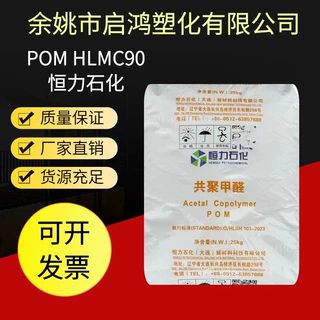 聚甲醛POM恒力石化MC90家电电气汽车塑料配件制品外壳 塑胶原料