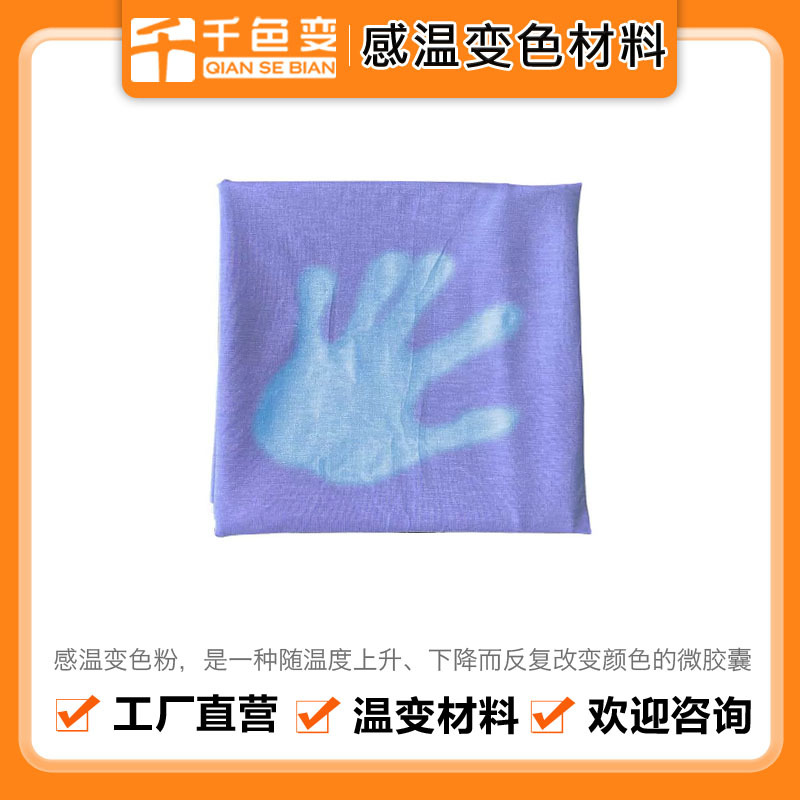 温变粉 附合原条件下可调色 感温变色原料热变粉 变色粉