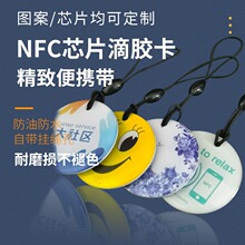 厂家销售IC卡消费系统一卡通 学校小区管理 PVC环氧树脂NFC滴胶卡