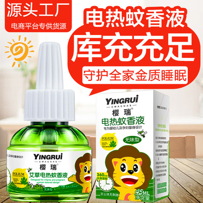 厂家定制樱瑞电热防蚊液婴儿童防蚊液无味蚊香液防蚊液批发|ms