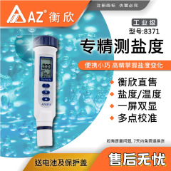 AZ8371ペン式塩度計AZ-8371高精度塩度計台湾衡欣