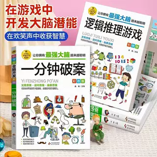 6-12岁全脑开发系列逻辑推理游戏书彩图版小学由简入难阶梯式训练