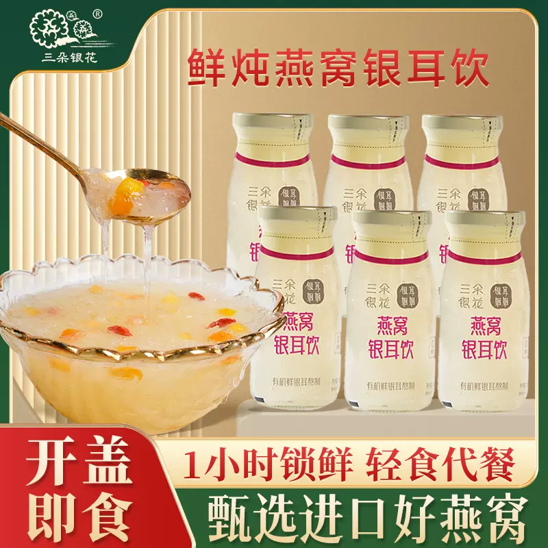 三朵银花鲜炖燕窝银耳饮有机银耳免冲泡即食银耳鲜露红枣枸杞早餐