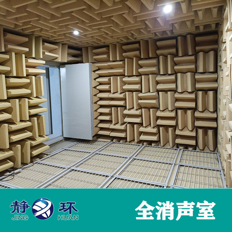 静环声学全消声室和半消声室符合国标技术要求标准吸声尖劈无响室