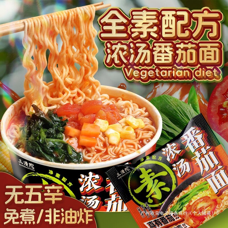 Sanmantuo ベジタリアンスープ トマトヌードル ノンフライミールリプレイスメント 即席麺 袋入り 素麺 すぐに食べられる即席麺 バレル|undefined
