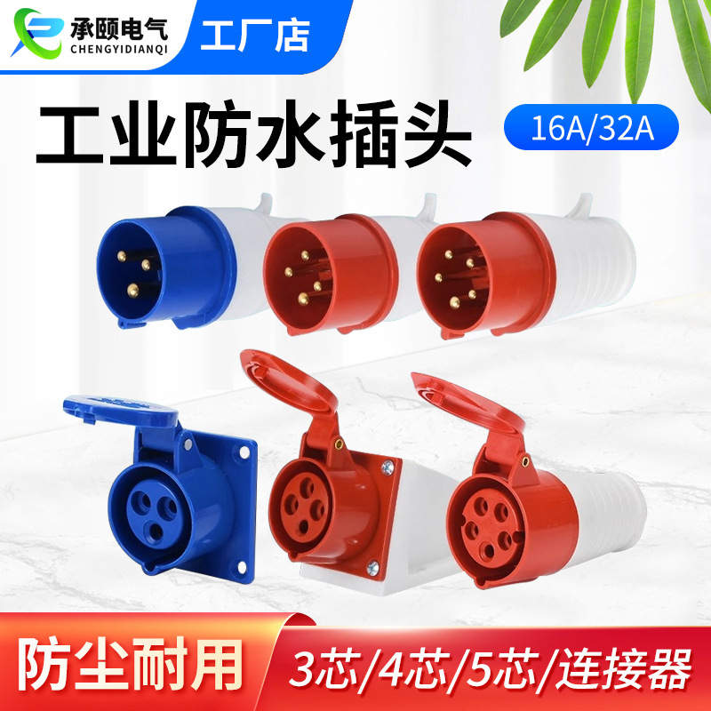 厂家航空防水工业插头16/32A铜件实心电源插头连接器明装暗装插座