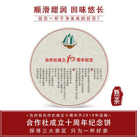 2019年云南普洱茶饼合作社成立10周年纪念357克普洱熟茶饼批发