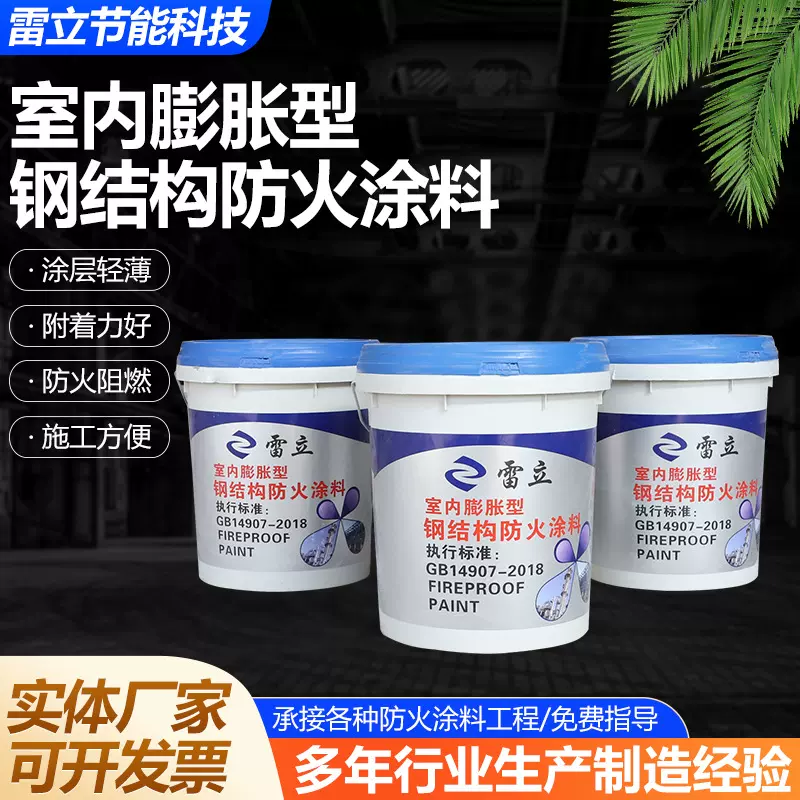 防火漆室内膨胀型钢结构防火涂料厚型超薄型水性防火涂料定制供应