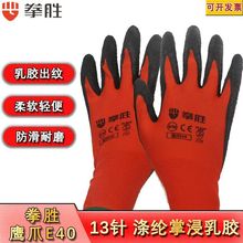 拳胜E40手套发泡柔软工作劳保防护用品耐磨加厚工地木工男女透气