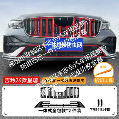 Suitable for Geely Xingrui: Automobile anti-insect net - 26-geely-xingrui-upper-and-lower-insect-proof-nets-one-piece-welded-and-painted-black-not-applicable-to-hybrid-version