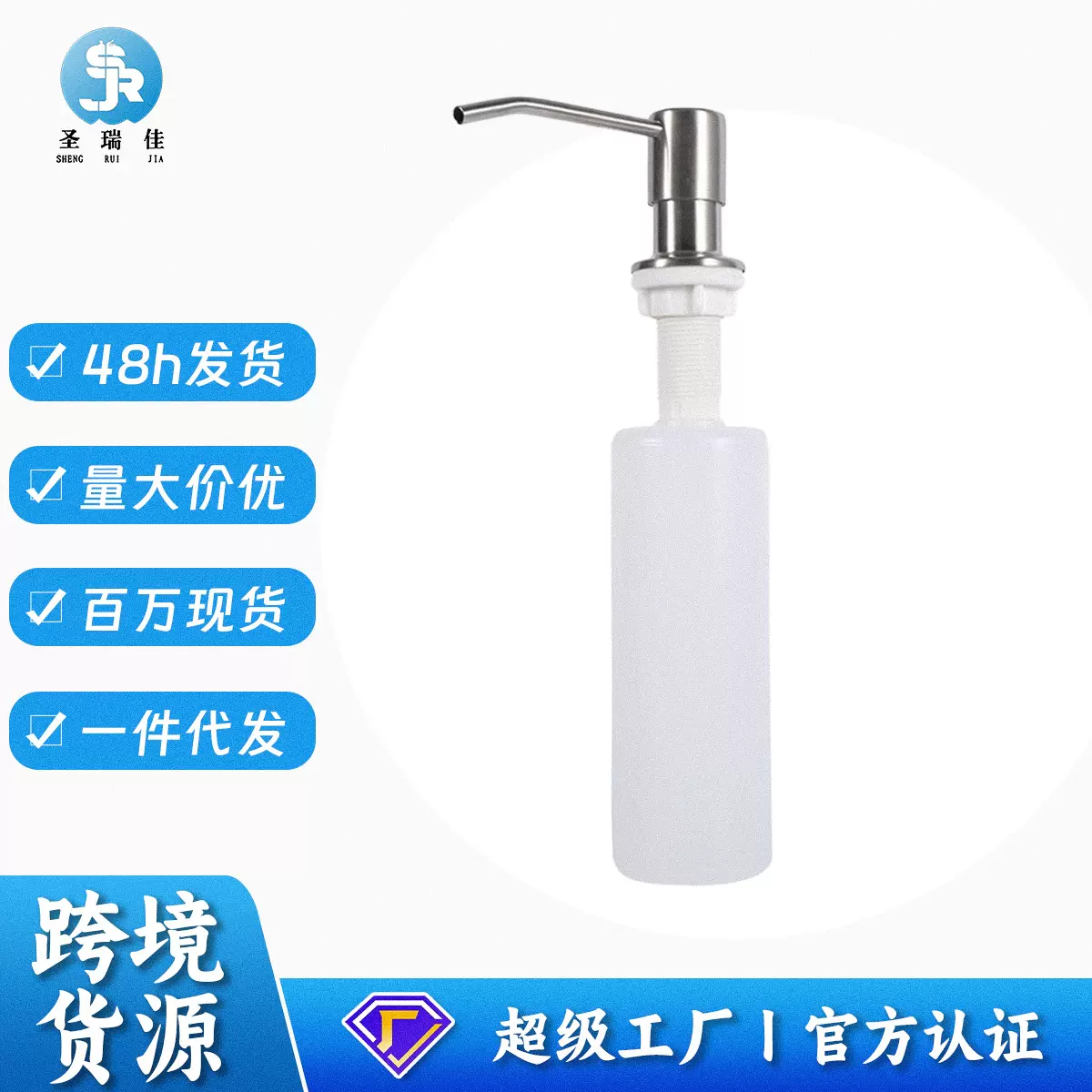 圣瑞佳 厨房洗碗池水槽皂液器 洗洁剂皂液瓶 不锈钢304水槽给皂器