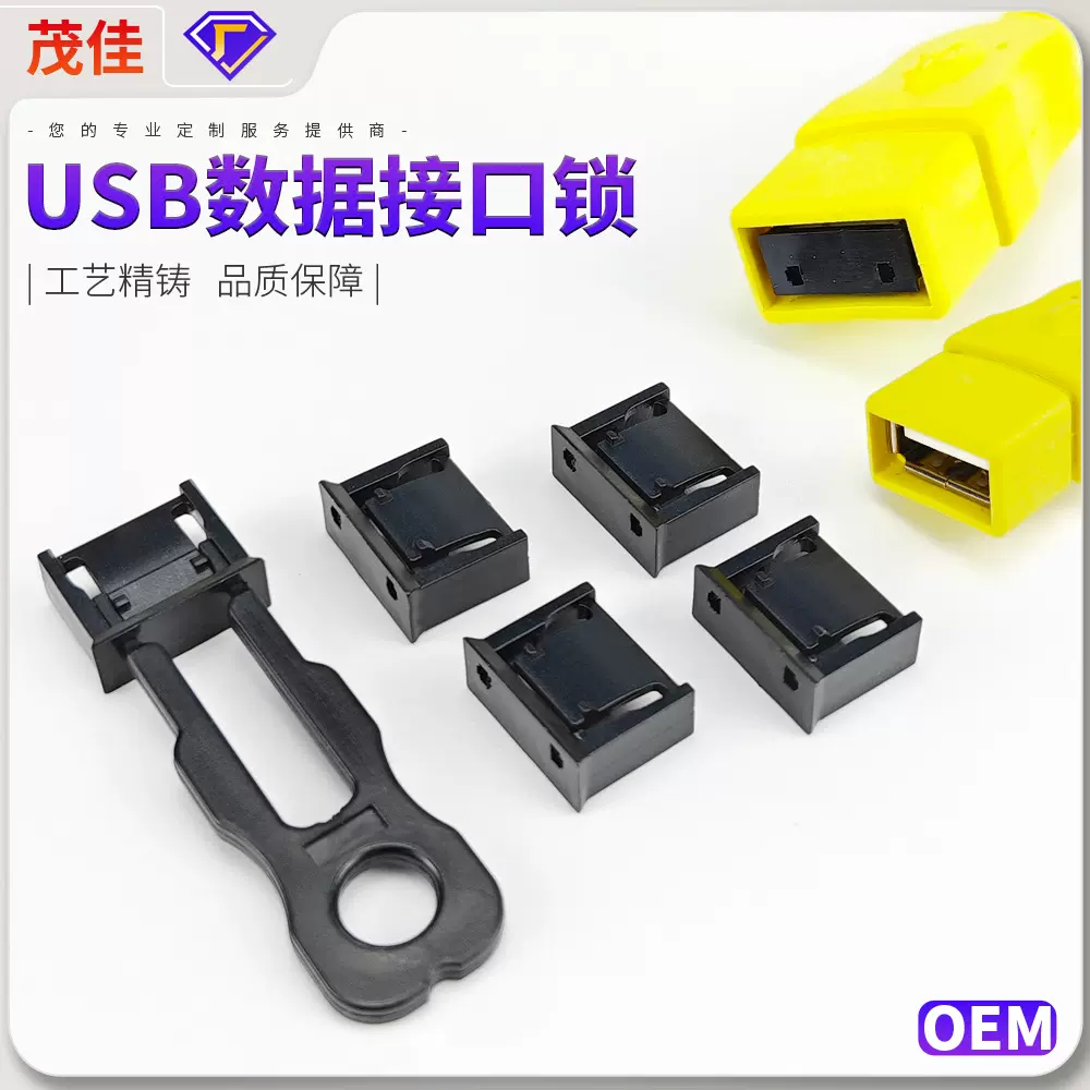 USB接口封堵器端口锁 可拆卸更电脑笔记本锁保护数据电脑周边产品