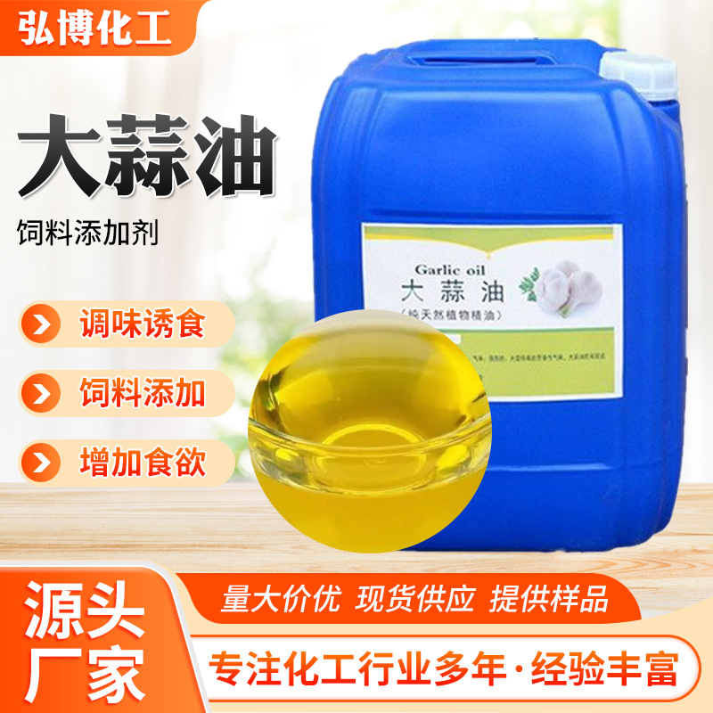 大蒜油大蒜提取精油饲料级无香料添加用添加禽畜水产诱食大蒜油