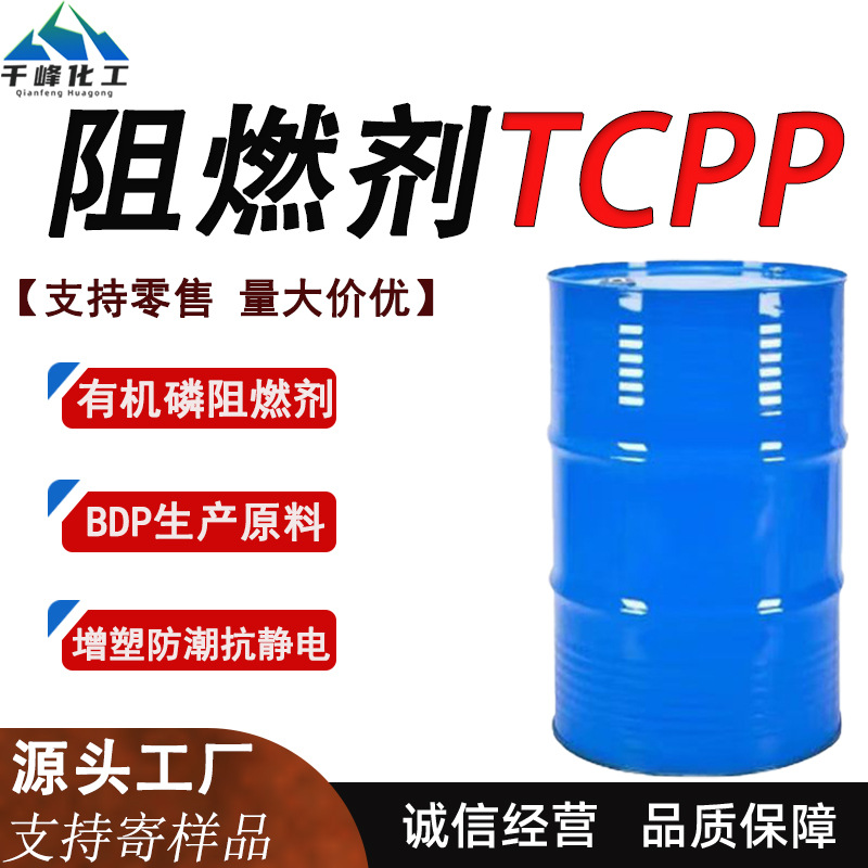 TCPP阻燃剂磷酸三酯聚氨酯泡沫树脂橡胶涂料塑料增塑剂阻燃剂TCPP