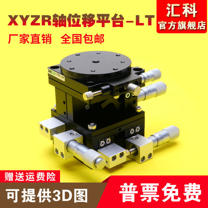 XYZR四轴位移平台手动平移台精密工作台微调光学滑台LT60/90/125