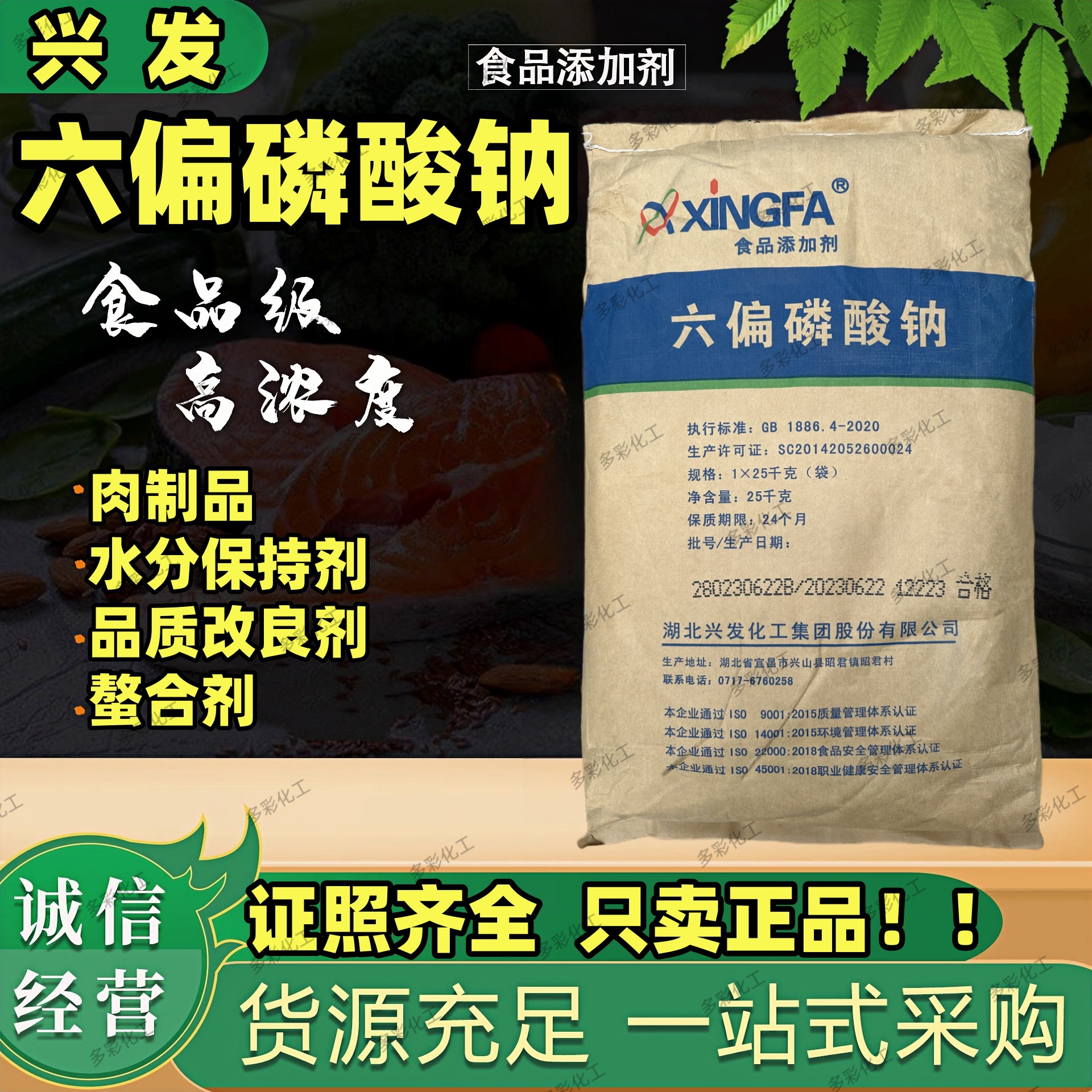 批发 湖北兴发食品级六偏磷酸钠腌肉制品保水剂 面制品品质改良剂