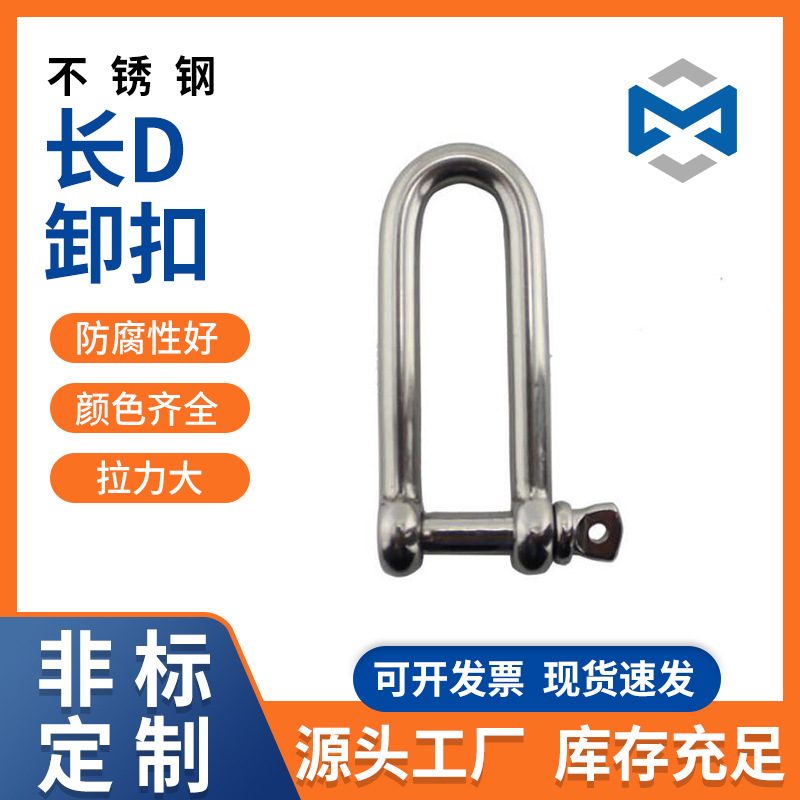 卸扣专业生产不锈钢索具船用五金配件 长D卸扣3mm卸扣
