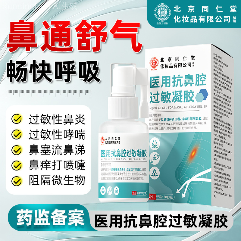 Beijing Tong Ren Tang Zhi Jian Xing Medical Anti-Nasal Allergy Gel Rhinitis Nasal Congestion Relief Spray Nasal Itch Blocker