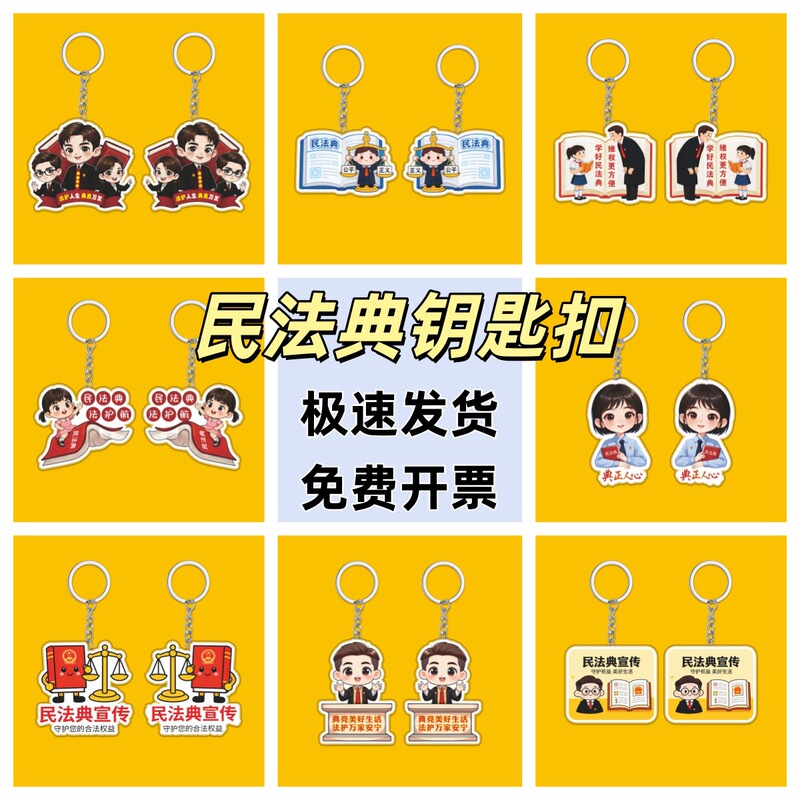 2026 Civil Code Acrylic Keychain for Government and Public Prosecution Law Promotion, Creative Pendant 2026 Civil Code Acrylic Keychain for Government and Public Prosecution Law Promotion, Creative Pendant
