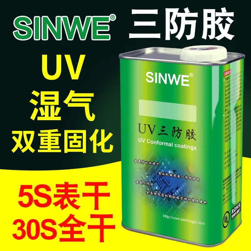 SINWEUV40快干湿气UV双固化电路板披覆胶水玻璃金属塑料强力UV漆