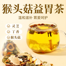 肠胃旗舰店男士猴头菇养胃沙棘茶暖胃养生茶脾胃调理女士茯苓丁香