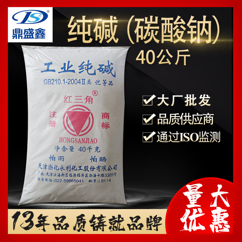 鼎盛鑫 纯碱 无水碳酸钠 工业级40kg/袋 红三角 碳酸钠 纯碱 苏打