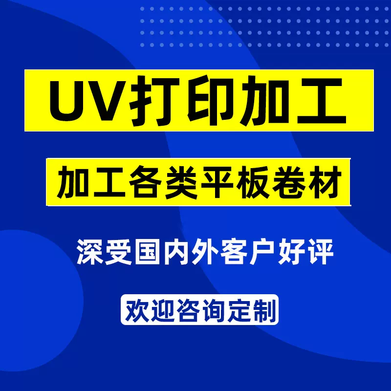 东莞平板uv打印塑料玻璃木板亚克力板UV喷绘印刷皮革卷材数码喷绘