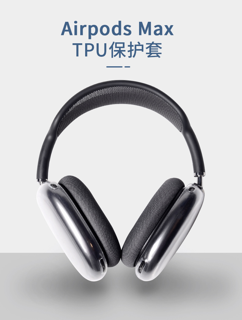 airpods max耳机保护壳TPU