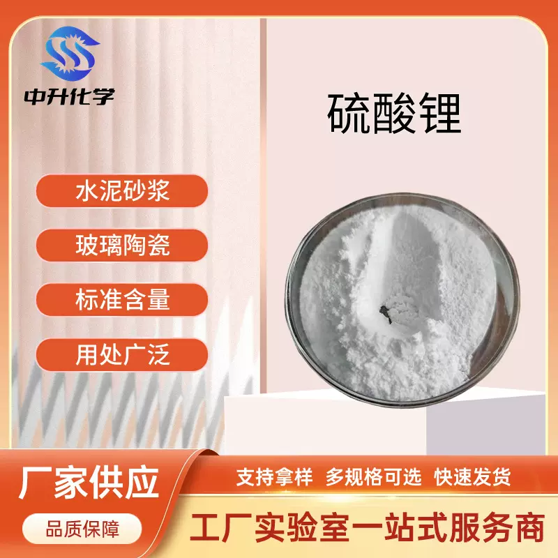 厂家硫酸锂99%含量自流平促凝剂玻璃建材堵漏一水工业级粉末