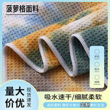 菠萝格面料 沙滩巾浴巾高尔夫球制扎染印花布柔软速干亲肤菠萝格