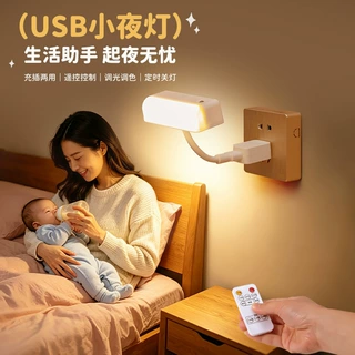 小夜灯usb插电款省电网红爆款创意遥控夜灯婴儿喂奶灯儿童房伴睡
