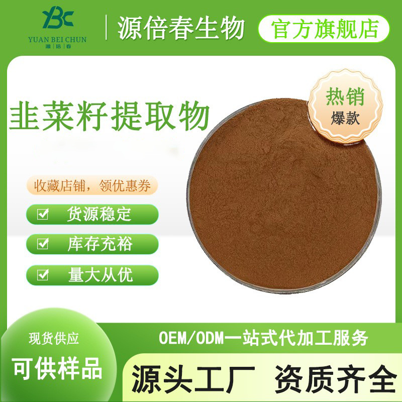 韭菜籽提取物10:1 韭菜籽粉 水溶性好 韭菜子提取物 男性保健原料