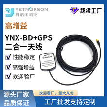 YNX-BD+GPS二合一天线 北斗GPS双模卫星信号增强定位车载导航双模