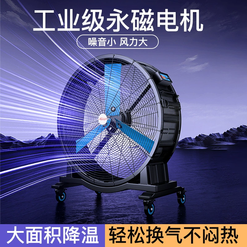 Промышленный вентилятор мощный электрический вентилятор с постоянным магнитом высокой мощности большой склад заводская мастерская вентилятор мобильный большой вентилятор
