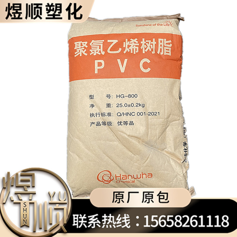 PVC HG-800 韩华宁波 注塑 耐磨 通用 包装容器 乙烯法 粉料