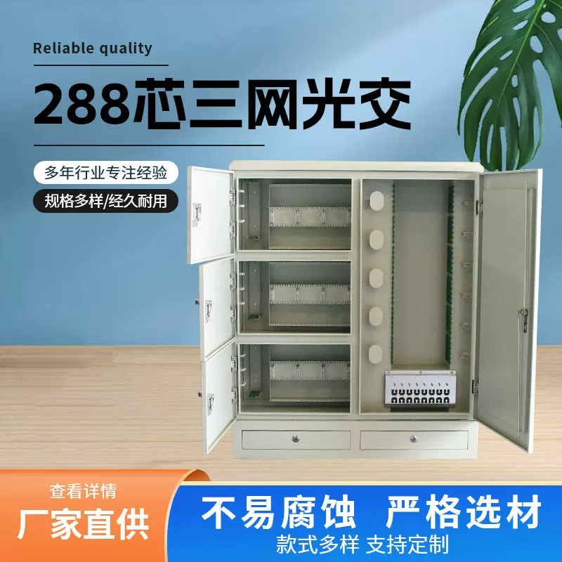 光缆交接箱 288芯光缆交接箱三网合一室外落地式插片光交箱