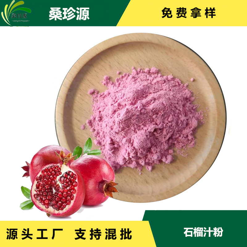 现货供应石榴果汁粉 固体饮料原料石榴果汁粉 支持拿样