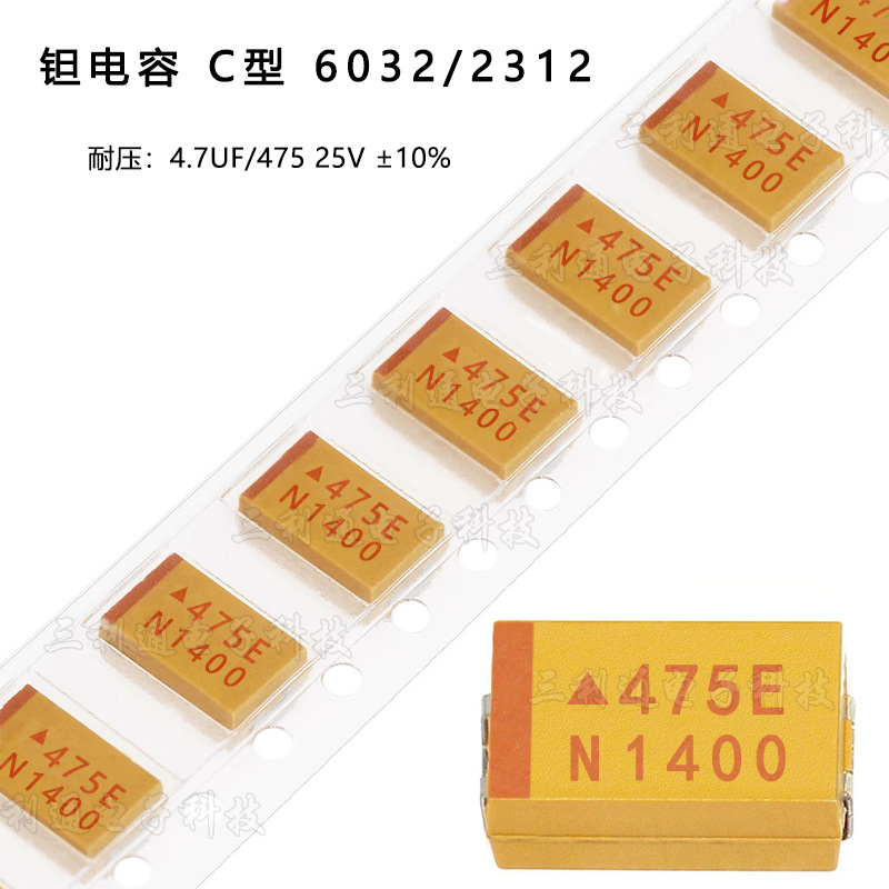 贴片钽电容6032/2312 4.7UF 25V C型 TAJC475K025RNJ 475E ±10%