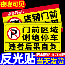 门前禁止停车警示牌私家车位停车牌贴纸车库门口区域请勿停车有车