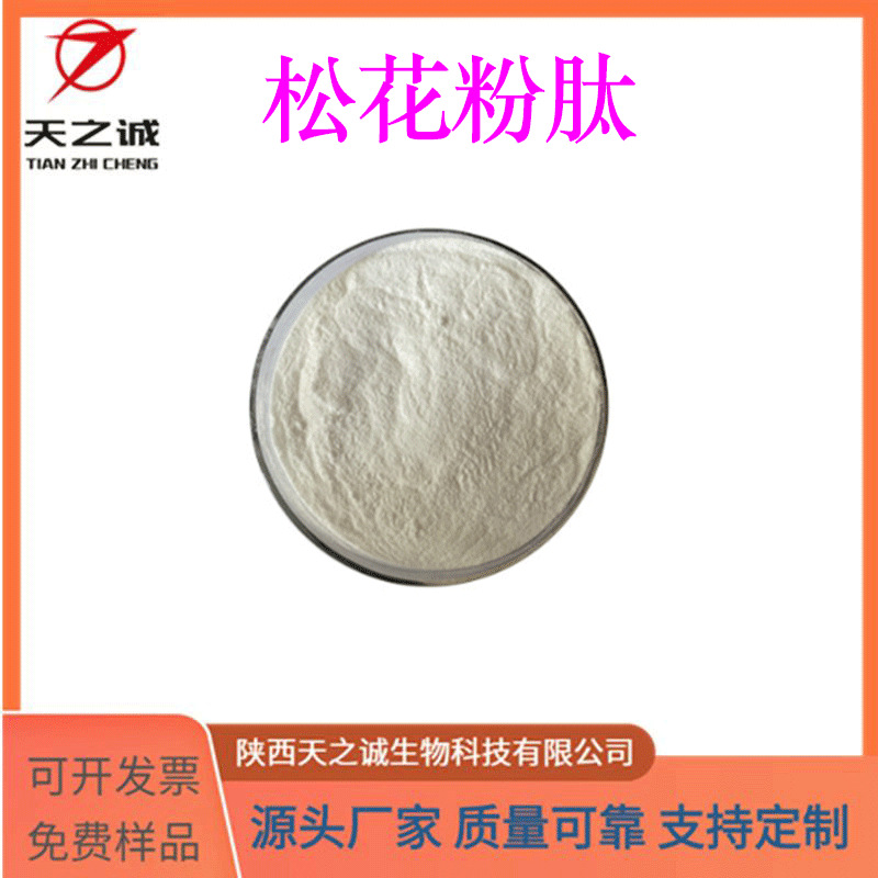 松花粉肽 多规格 松花提取物 水溶 食品级原料 现货包邮 源头厂家