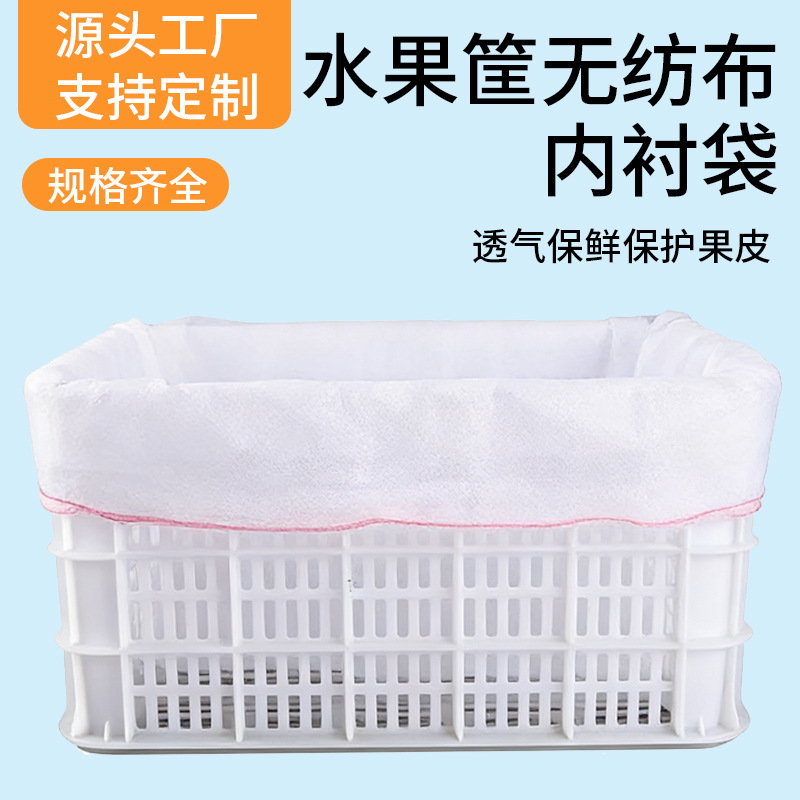 无纺布水果筐内衬袋透气保鲜保护果皮多规格加厚环保抽绳果篮套袋